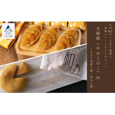 スイートポテト 焼菓子 お菓子 夫婦箱(めおとばこ)M いもほり長者と和五のセット