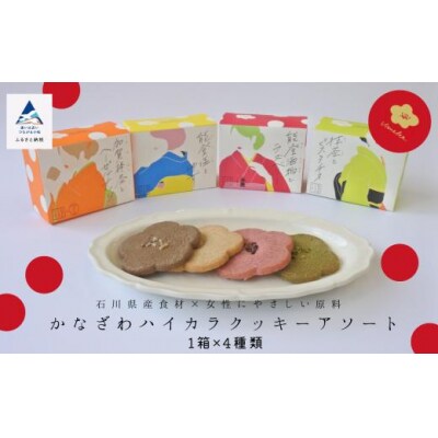 かなざわハイカラクッキー アソート4箱セット