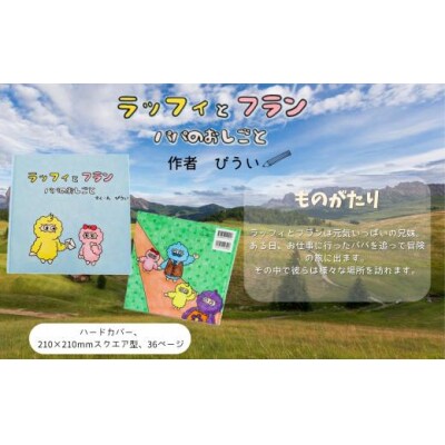 絵本『ラッフィとフラン パパのおしごと』