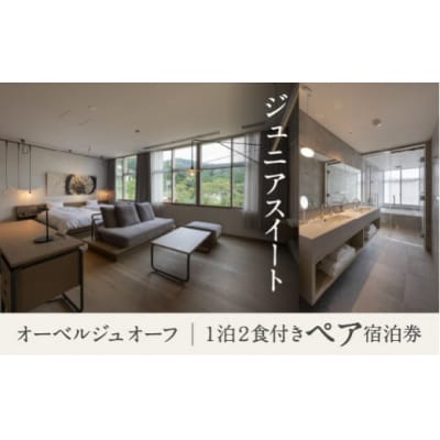 《1泊2食付きペア宿泊券》里山で美食体験「オーベルジュ オーフ」(ジュニアスイート)