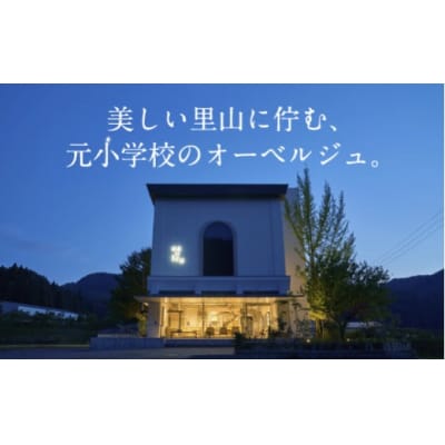 《1泊2食付きペア宿泊券》里山で美食体験「オーベルジュ オーフ」(ジュニアスイート)