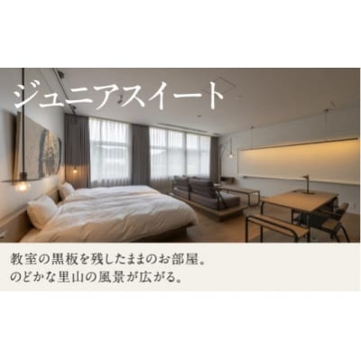 《1泊2食付きペア宿泊券》里山で美食体験「オーベルジュ オーフ」(ジュニアスイート)