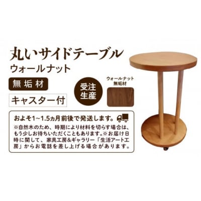 丸いサイドテーブル(ウォールナット)