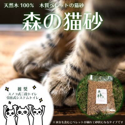 【9/30受付終了】森の猫砂