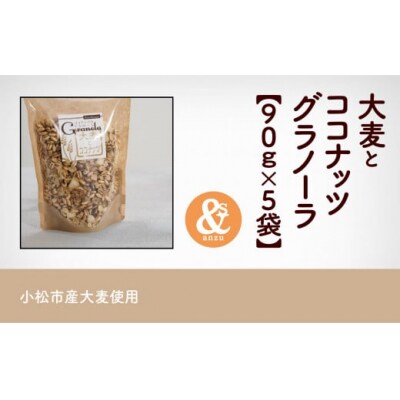 大麦とココナッツグラノーラ 5袋セット 小松市産大麦 国産シリアル