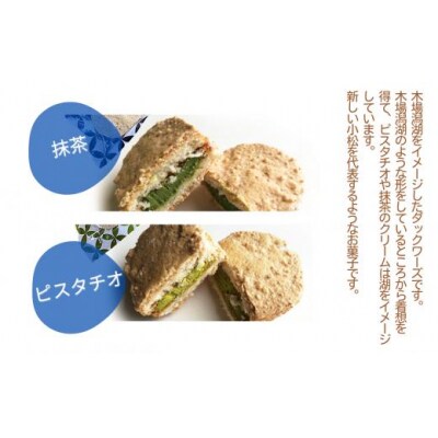 ダックワーズ 木場潟湖 10個入り 2種(抹茶 ピスタチオ) 和菓子 お菓子 ギフト