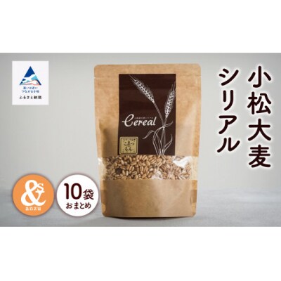 シリアル 朝食 小松産 小松大麦シリアル 5袋おまとめ×2セット(10袋)