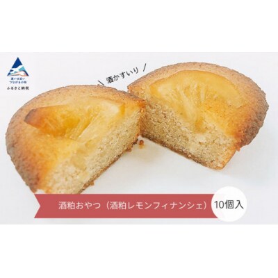洋菓子 酒ケーキ 焼菓子 酒粕おやつ(酒粕レモンフィナンシェ)10個入