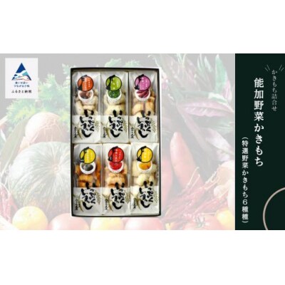 かき餅 おかき お菓子 《かきもち詰合せ 》能加野菜かきもち (特産野菜かきもち6種)