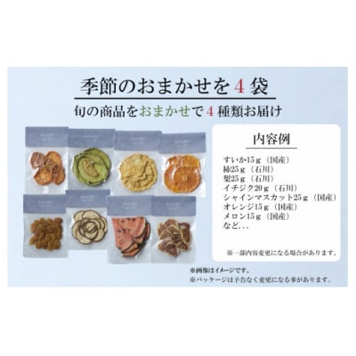 Kaju Re:フルーツ Kaju Re:ドライフルーツ 季節のおまかせ 4種セット 旬な果物