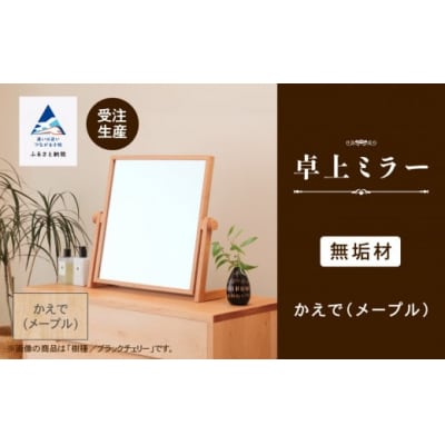 卓上ミラー かえで(メープル)無垢材