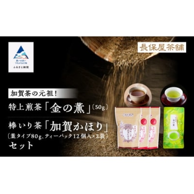 【「加賀茶」の元祖!】加賀かほり3袋&特上煎茶 金(こがね)の薫50gセット