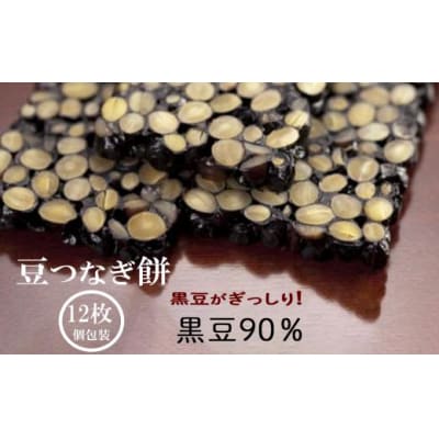 豆つなぎ餅(黒豆) 12枚入り かき餅 豆餅