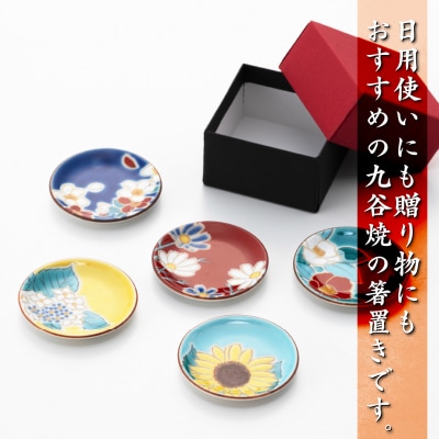 【九谷焼愛らしい5枚】姫皿(はしおき)四季の花 箸置き 打田平太郎商店 010154