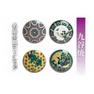【日常に彩り】名品小皿コレクション4点 F 012029