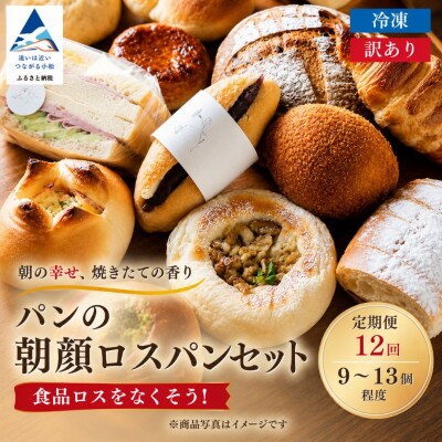 【12ヶ月定期便】パンの朝顔 ロスパンセット 冷凍パン詰め合わせセット