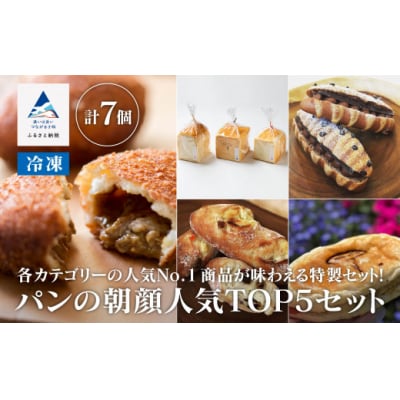 パンの朝顔人気TOP5セット