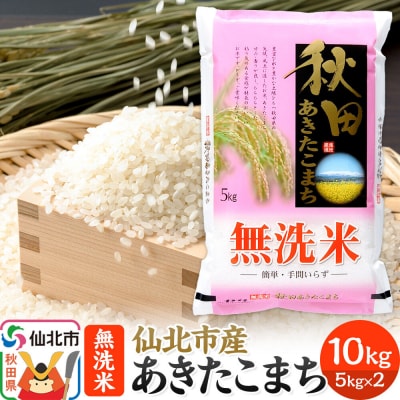 【無洗米】 あきたこまち 10kg 秋田の米どころ 仙北市産|02_hnk-031001