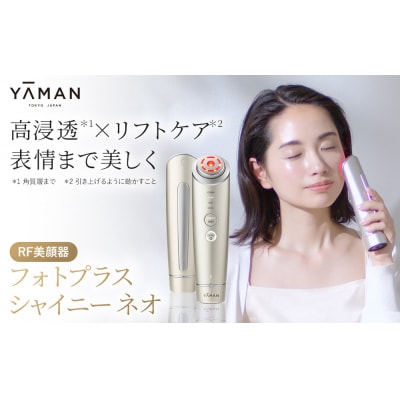 【ヤーマン】フォトプラス シャイニー ネオ