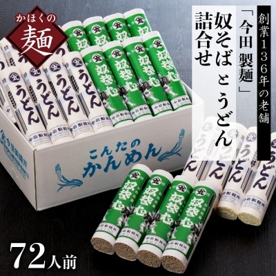 72人前!【創業136年】老舗「今田製麺」の奴そば&うどんセット