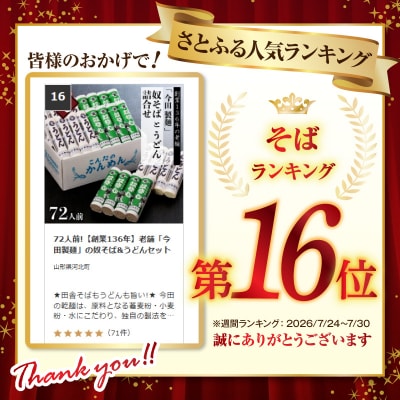 72人前!【創業136年】老舗「今田製麺」の奴そば&うどんセット