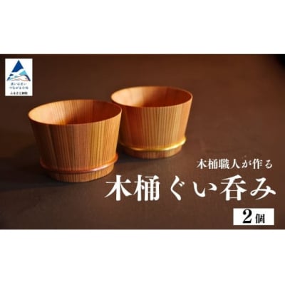 木桶ぐい呑み(2個)
