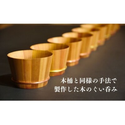 木桶ぐい呑み(2個)