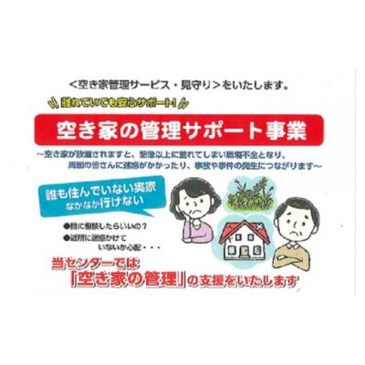 【小松市内】空き家管理・見守りサービス(1回 屋外のみ) 小松市シルバー人材センター