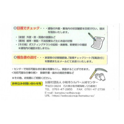 【小松市内】空き家管理・見守りサービス(1回 屋外のみ) 小松市シルバー人材センター