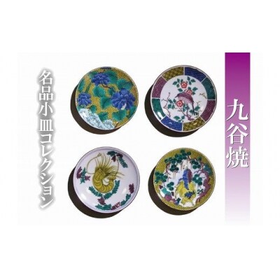 【日常に彩り】名品小皿コレクション4点 D 012022