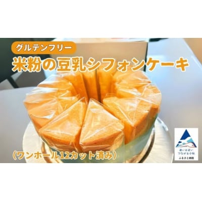 米粉の豆乳シフォンケーキ ワンホール12カット済み グルテンフリー