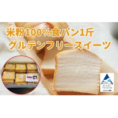 米粉100%食パン1斤とグルテンフリースイーツ 010226