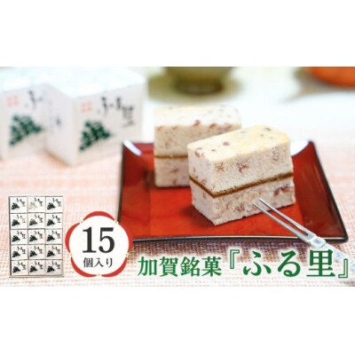 加賀銘菓 「ふる里」 15個入り 和洋菓子