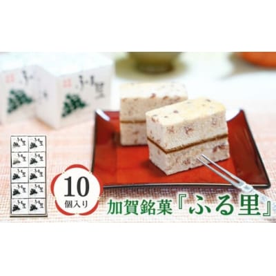 加賀銘菓 「ふる里」 10個入り 和洋菓子