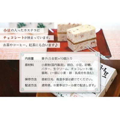 加賀銘菓 「ふる里」 10個入り 和洋菓子