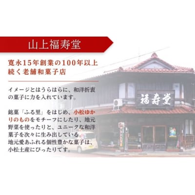 加賀銘菓 「ふる里」 10個入り 和洋菓子
