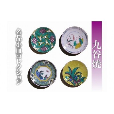 【日常に彩り】名品小皿コレクション4点 B 012020