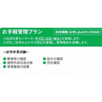 【小松市内】空き家管理サービス お手軽プラン(年4回 屋外のみ) 小松市空き家相談センター