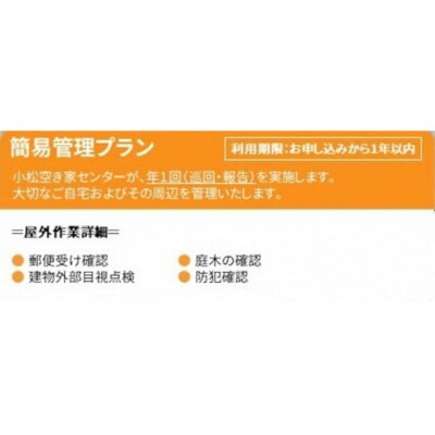 【小松市内】空き家管理サービス 簡易プラン(年1回 屋外のみ) 小松市空き家相談センター
