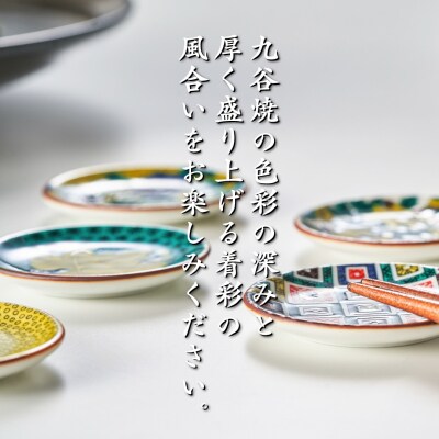 九谷焼 愛らしい姫皿名品コレクション 5枚 小皿 お皿 箸置き 九谷焼物
