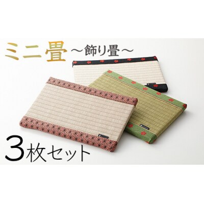 ミニ畳 3枚セット
