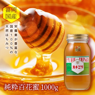 純粋百花蜜 富岡国産純粋はちみつ (1000g) F20E-049