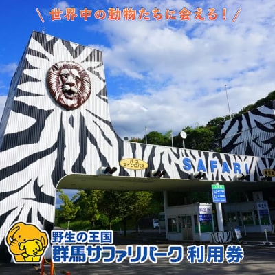 群馬サファリパーク利用券(3,000円分) F20E-200