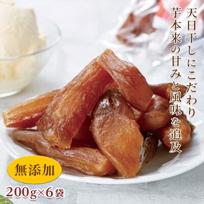【シルクスイート使用】甘楽干し芋200g×6 F20E-027