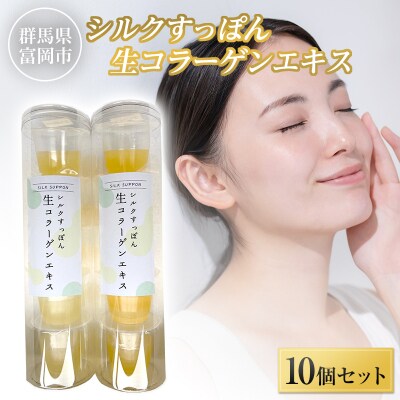 シルクすっぽん生コラーゲンエキス(10個セット) F20E-881