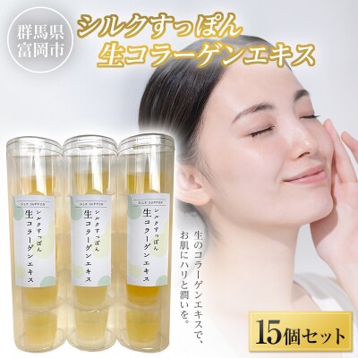 シルクすっぽん生コラーゲンエキス(15個セット) F20E-882