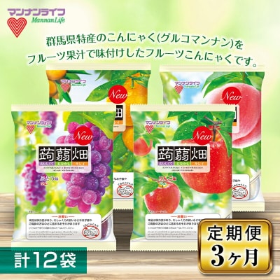 【3ヶ月定期便】マンナンライフ 蒟蒻畑 4種セット計12袋 F21E-241