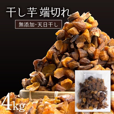 《訳あり》国産・無添加 一口サイズの丸干し・干し芋の端切れ 合計 4kg F20E-787