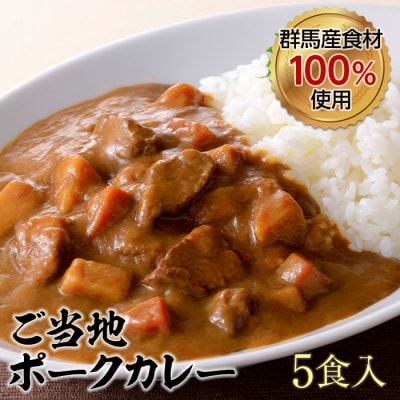 上州麦豚 カレー5食入(200g×5) 豚 銘柄豚 ブランド豚 肉 F21E-427