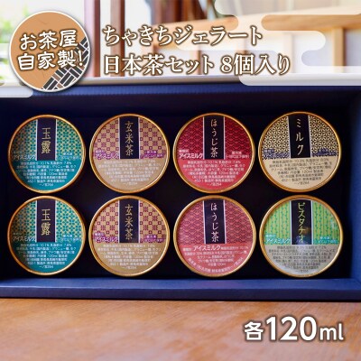 お茶屋自家製!ちゃきちジェラート日本茶セット8個入り F20E-691